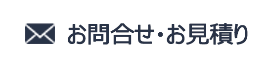 お問い合わせ・お見積り