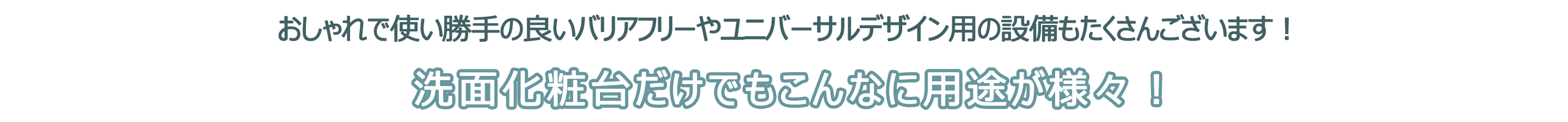 洗面化粧台だけでもこんなに用途が様々！