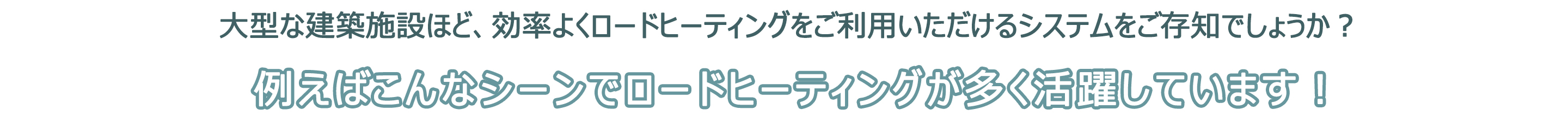 例えばこんなシーンでロードヒーティグが多く活躍します！