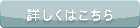 詳しくはこちらから