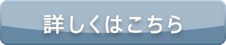 詳しくはこちらから